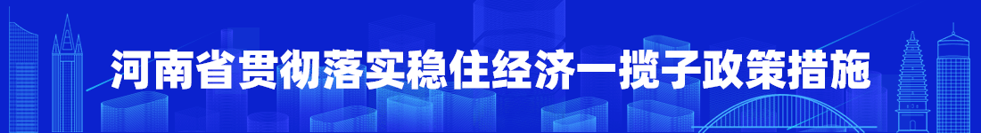 河南省貫徹落實(shí)穩(wěn)住經(jīng)濟(jì)一攬子政策措施